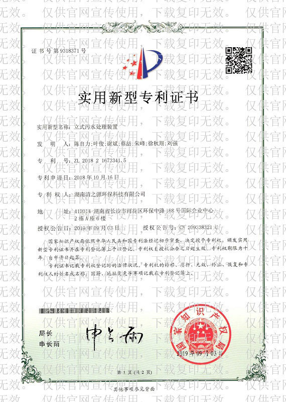 立式污水處理裝置-實(shí)用新型專(zhuān)利證書(shū)